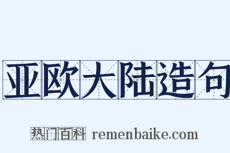 亚欧大陆造句是什么意思的图片